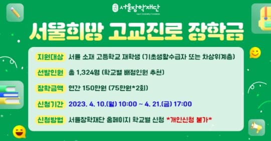 서울장학재단, 서울 소재 취약계층 고등학생에 장학금 20억 원 지원