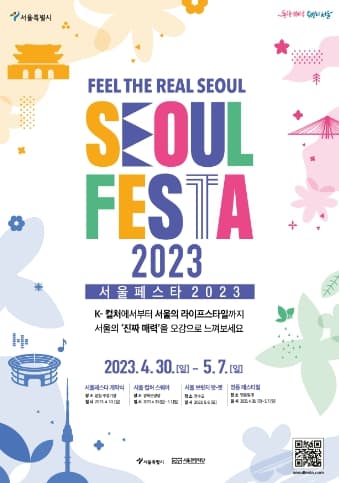 서울의 진짜 매력 발산할 '서울페스타 2023', 7일 개막식 티켓 1차 오픈