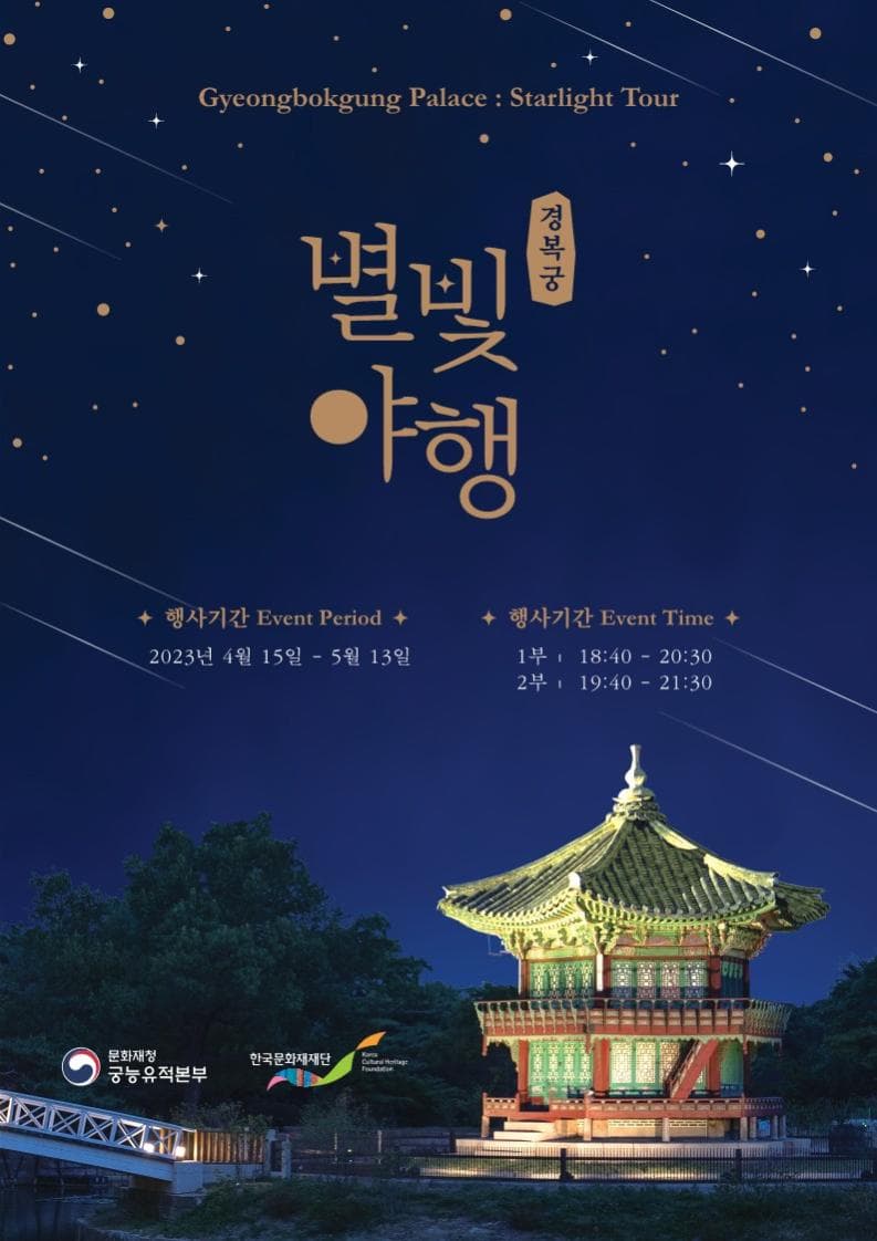 경복궁에서 즐기는 봄밤의 정취, 「2023년 경복궁 별빛야행」