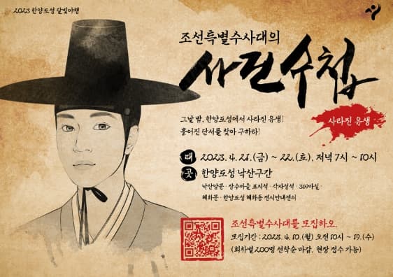 서울시, ‘조선특별수사대’가 되어 사라진 유생을 찾아라!… 2023 한양도성 달빛야행, 현장 추리게임 참여자 모집