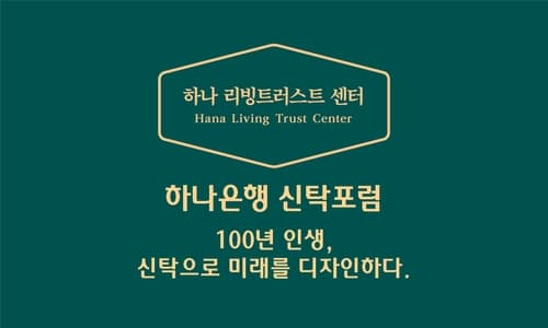 하나은행, '2023 신탁포럼' 개최