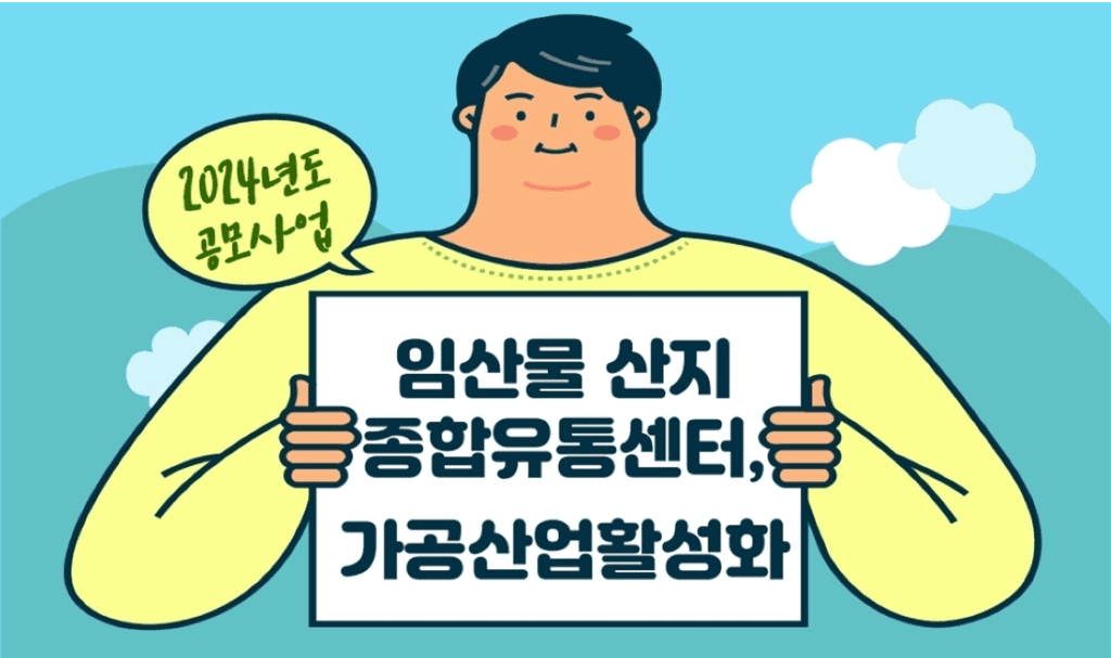 총사업비 100억 원 규모, ’24년 임산물 유통·가공 공모에 참여하세요!