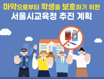  ‘마약류를 포함한 유해 약물 특별 예방교육’ 강화