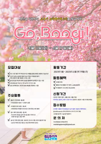 부산관광공사, 'Go, Boogi' 실시간 부산 만들어갈 크리에이터 3기 모집