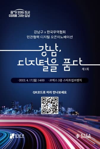강남구, 디지털 오픈 이노베이션 '제1회 강남 디지털을 품다' 개최