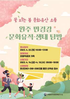 꽃 피는 봄, 만경강으로 문화유산 소풍 가요