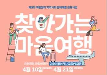 인천공항공사, '제3회 찾아가는 마음여행' 사업 시행