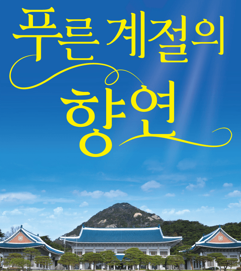 청와대 국민개방 1주년 기념…21일부터 문화예술공연 풍성