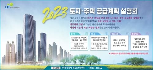 LH, 오는 20일 2023년 토지·주택 공급계획 설명회 실시