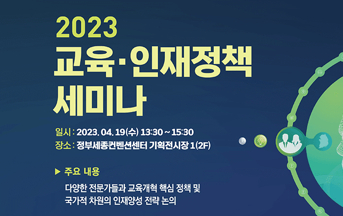 ‘교육·인재정책 세미나’…교육부장관, 교육개혁 3대 정책 발표