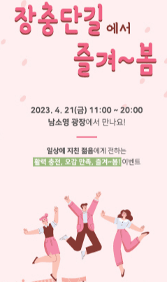 서울 중구, '장충단길 즐겨~봄!' 이벤트로 상권도 설레~봄!