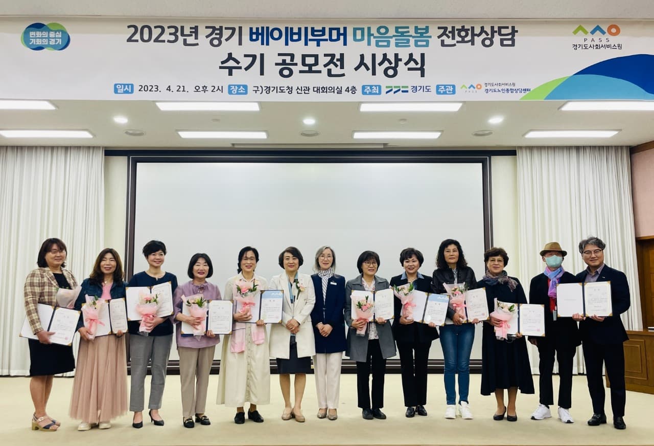 경기도, ‘베이비부머 마음 돌봄 전화상담’ 수기 공모전 시상식 개최