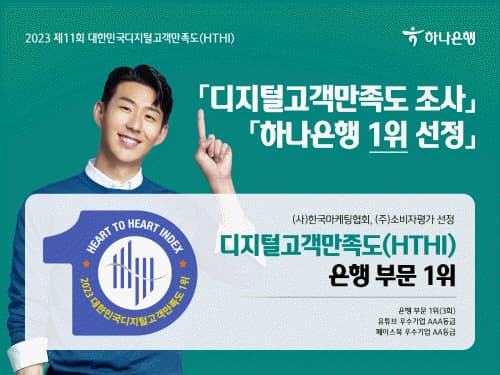 하나은행, 제11회 대한민국디지털고객만족도 조사 '은행 부문 1위' 선정