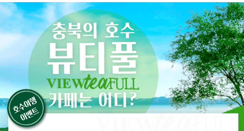 레이크파크 르네상스의 중심, ‘호수’ 여행지 추천 이벤트 시선집중