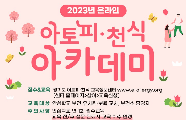 경기도, 아토피·천식 온라인 아카데미 운영