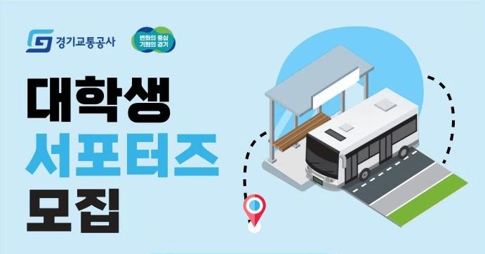 경기교통공사, 5월 15일까지 대학생 서포터즈 모집
