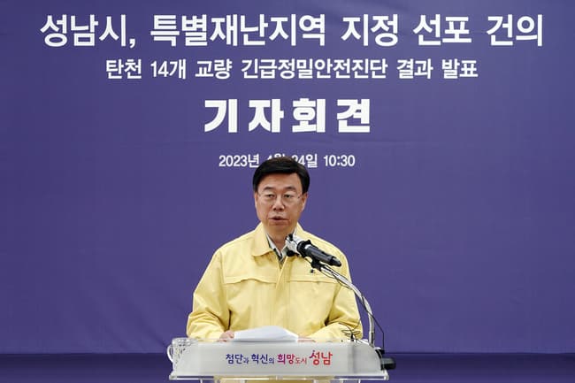 신상진 성남시장, ‘탄천 14개 교량 긴급정밀안전진단 결과에 따른 성남시 특별재난지역 지정·선포 건의’