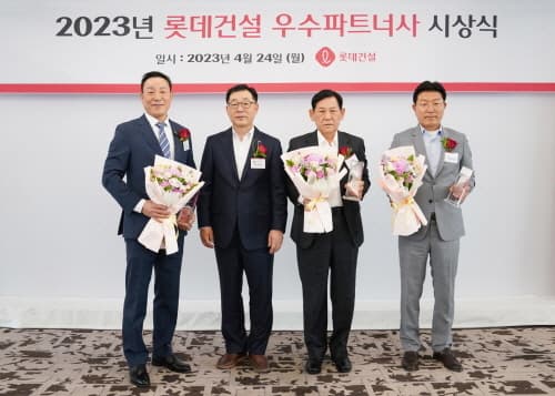 롯데건설, 2023년 우수 파트너사 선정