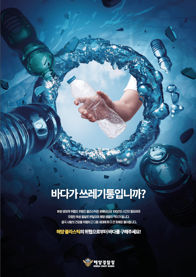 ‘해양 플라스틱, 해양경찰청이 잡는다