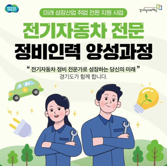 경기도, 전기자동차 정비인력 양성과정 교육생 모집