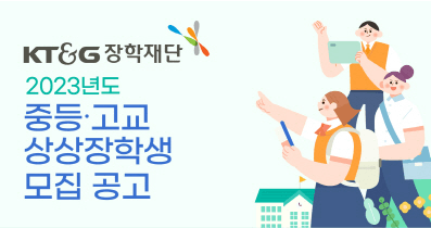 KT&G장학재단, 사회배려계층 대상 '2023년도 상상장학생' 모집