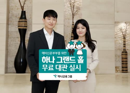 하나금융그룹, 예비 신혼부부에 '하나 그랜드 홀' 무료 대관
