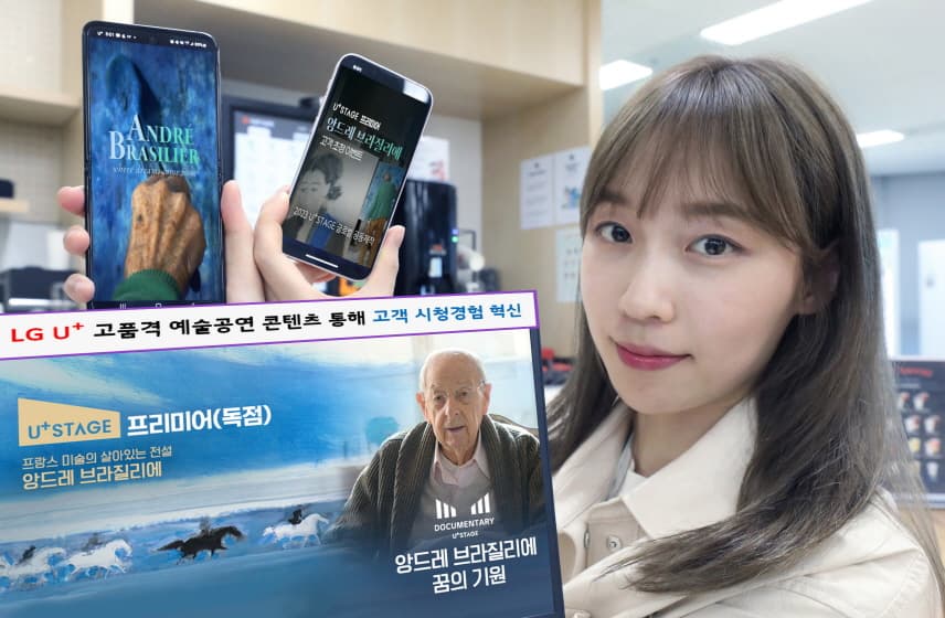 LG유플러스, 고품격 공연예술 콘텐츠 공동 제작 및 독점 제공