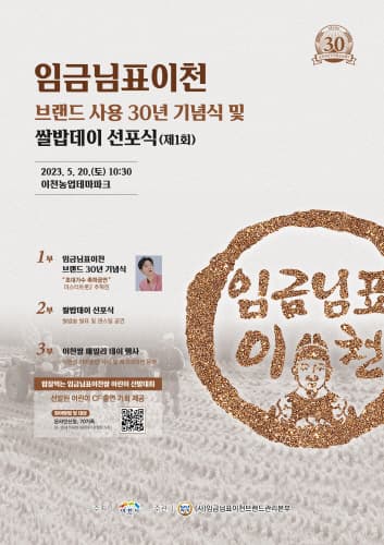 이천시, '임금님표이천' 브랜드 사용 30년 기념식 및 쌀밥데이 선포식