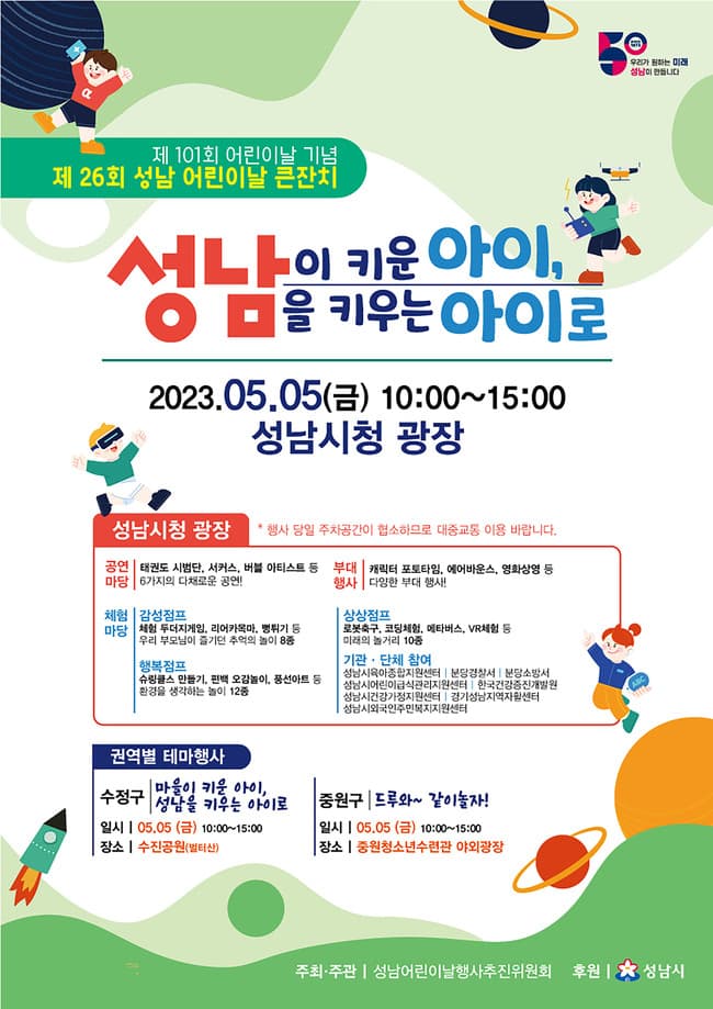 성남시 ‘어린이날 큰잔치’ 시청 광장 등 3곳서 팡파르