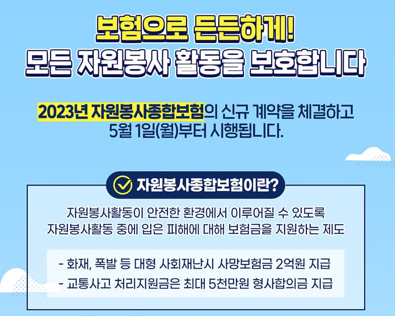자원봉사활동 중 대형재난 사망시 2억 원 지급 등 보장 강화