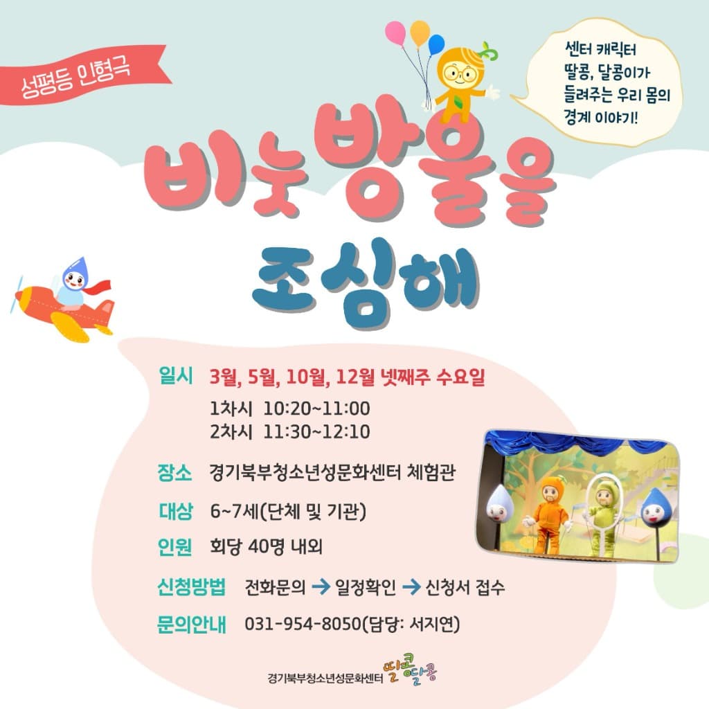 우리 아이 성교육, 청소년성문화센터 인형극으로 재미있게 가르쳐요