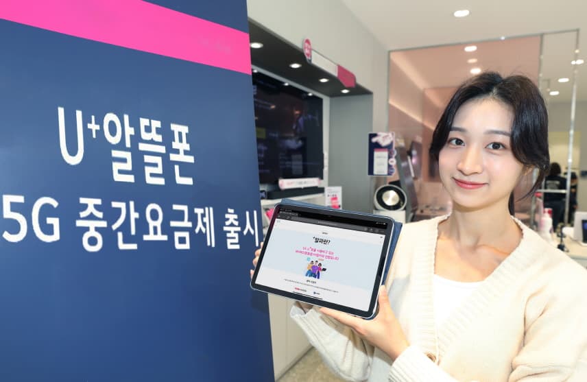 U+알뜰폰, 5G 중간요금제 업계 최초 출시
