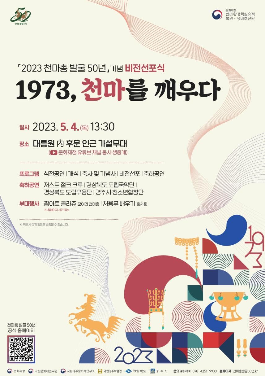 천마총 발굴 50년 맞이해 새로운 다짐 전한다