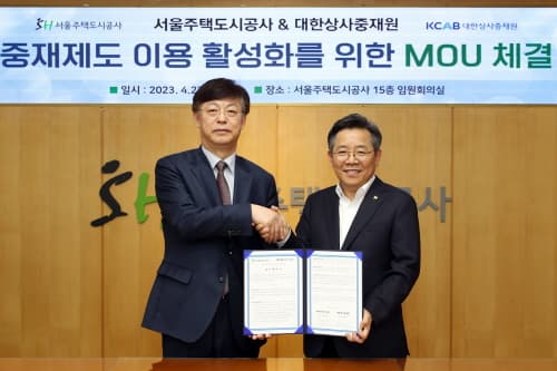 서울주택도시공사-대한상사중재원, 중재제도 활용 분쟁해결 '맞손'