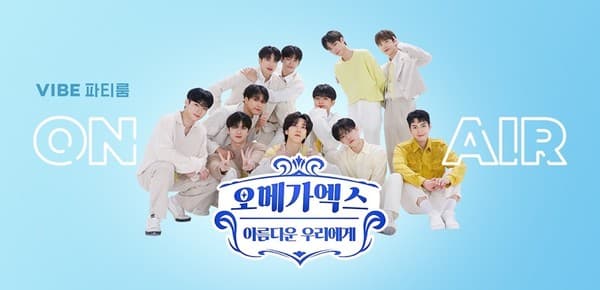 그룹 오메가엑스, 네이버 바이브 파티룸 ‘아름다운 우리에게’ 전격 오픈! 오늘(4일) 첫 라이브!