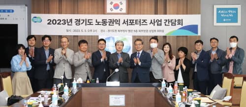 경기도, 소규모 사업장 단시간 노동자 권익보호 위한 '노동권익 서포터즈' 추진