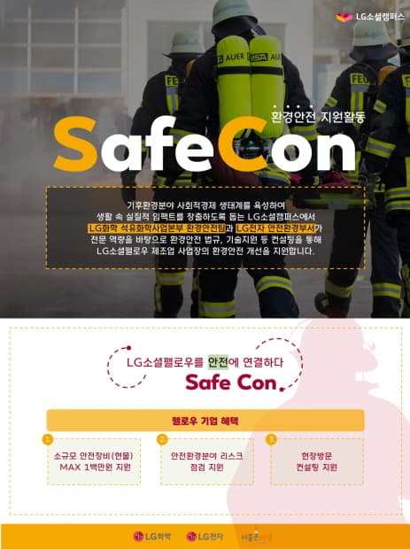 “스타트업 안전도 함께 지킨다” LG화학, LG소셜펠로우 환경안전 개선 지원