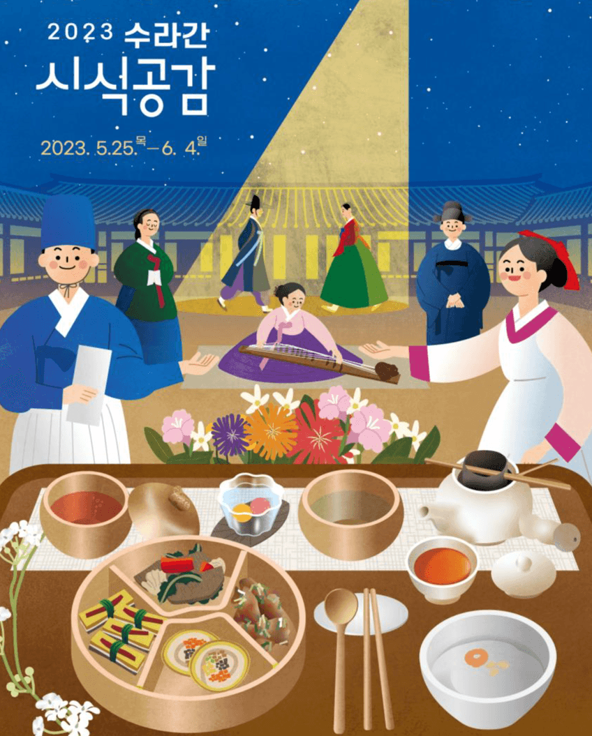 궁중음식의 향연, 2023년 상반기 경복궁 