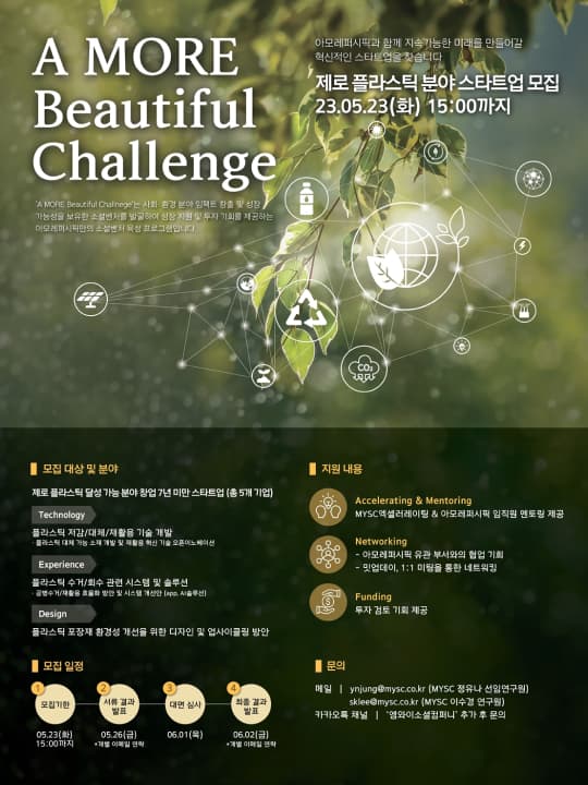 아모레퍼시픽, 제로 플라스틱 분야 스타트업 육성 프로그램 공모