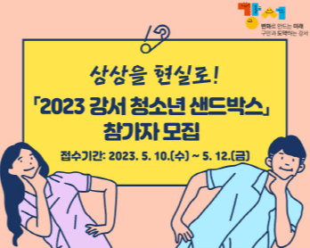 서울 강서구, '2023 청소년 샌드박스' 참가자 모집