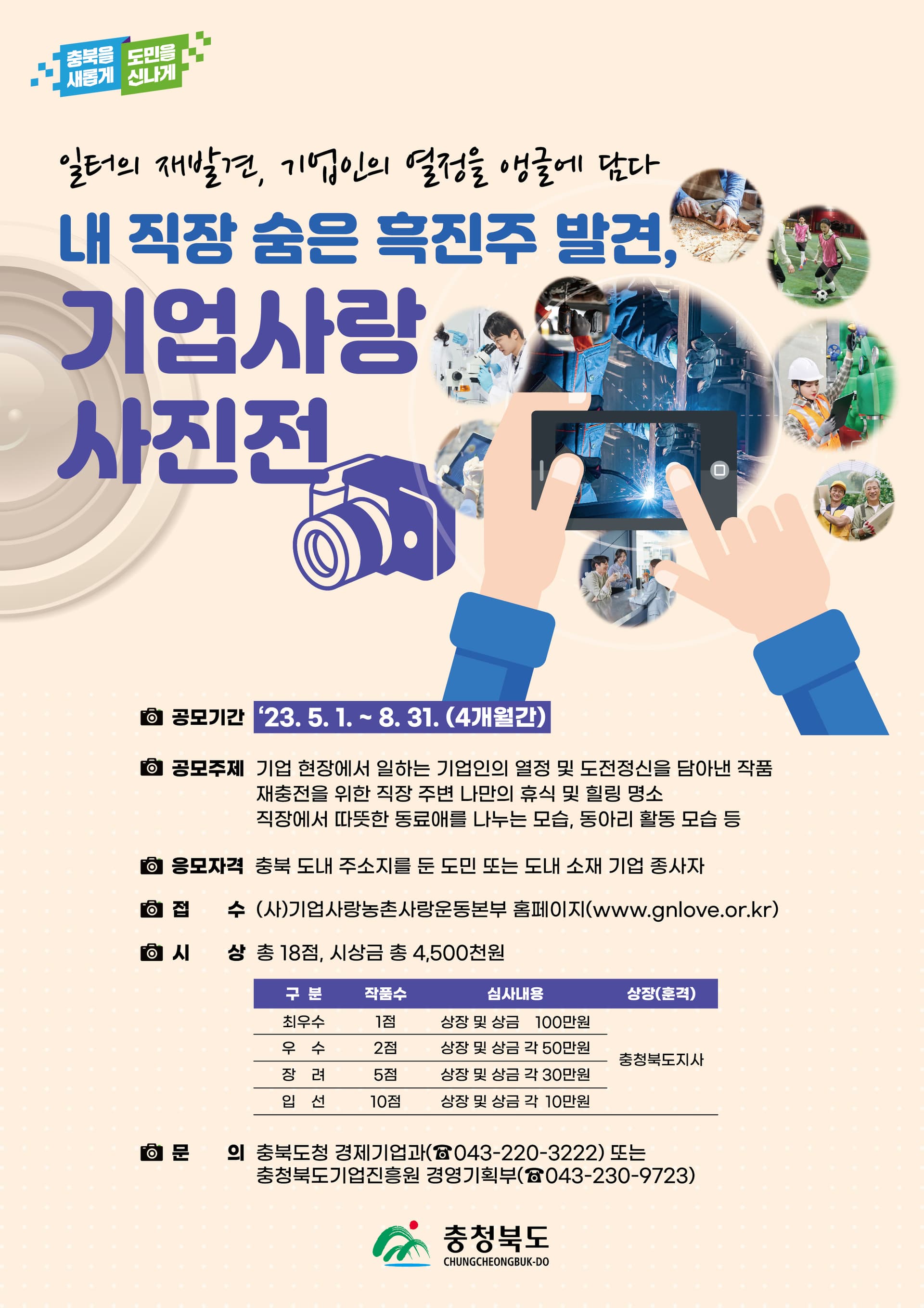 일터의 재발견, 기업인의 열정을 앵글에 담다