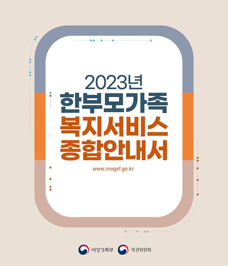 “한부모가족 위한 복지서비스, 휴대전화로 확인하세요”