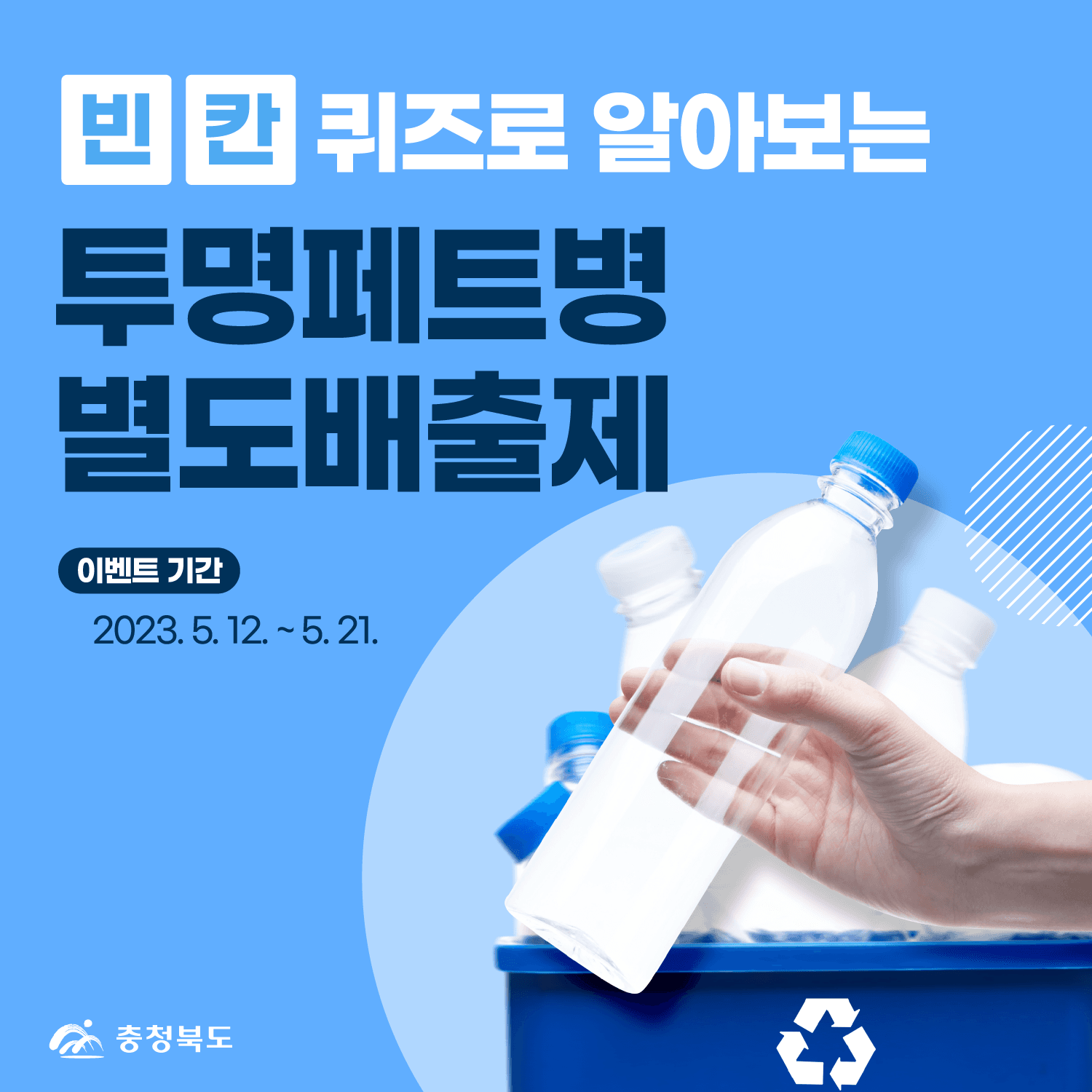 순환경제, 투명페트병 별도배출부터!