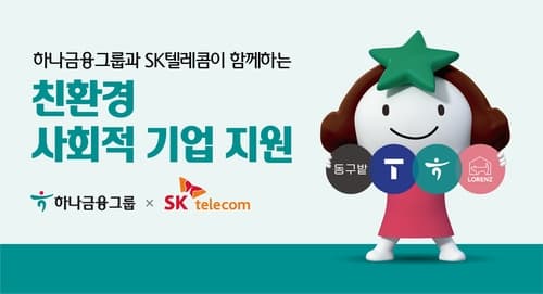 하나금융그룹, SK텔레콤과 친환경 사회적 기업 성장 지원 위해 맞손