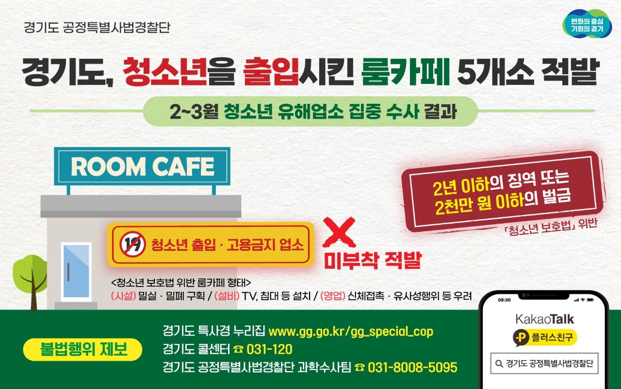 경기도 특사경, 청소년보호법 위반 룸카페 5개소 적발