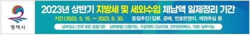 평택시, 2023년 상반기 지방세·세외수입 체납액 일제정리 추진