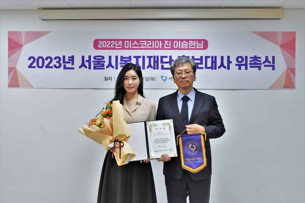 2022 미스코리아 진 이승현 ‘서울시복지재단 홍보대사’ 위촉