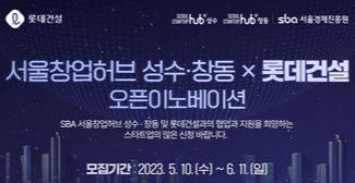 롯데건설, 서울경제진흥원과 우수 스타트업 모집
