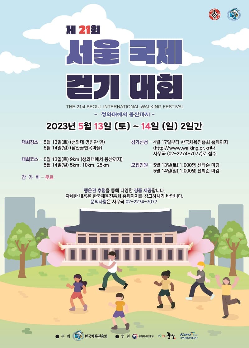 “청와대에서 용산까지 함께 걸어요”…서울국제걷기대회 개최