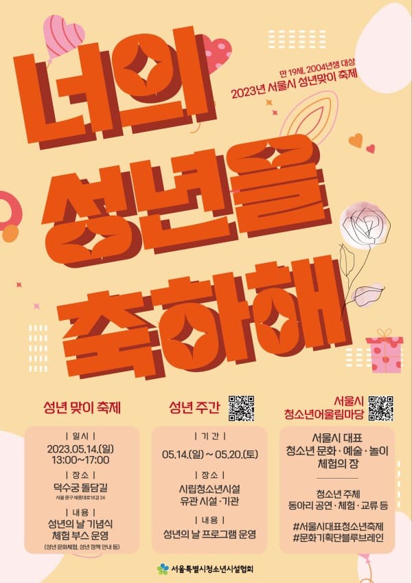 서울시, 「제51회 성년의 날 기념행사」 덕수궁 돌담길서 개최